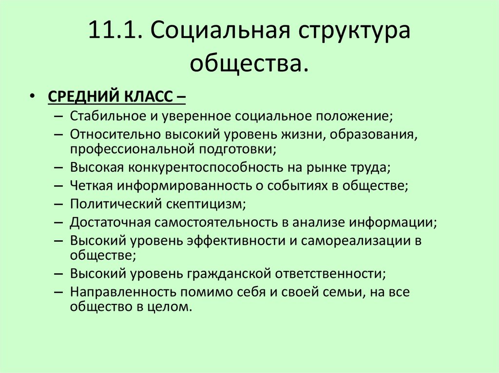 Социальная сфера 11 класс. Социальная структура общества 11 класс.