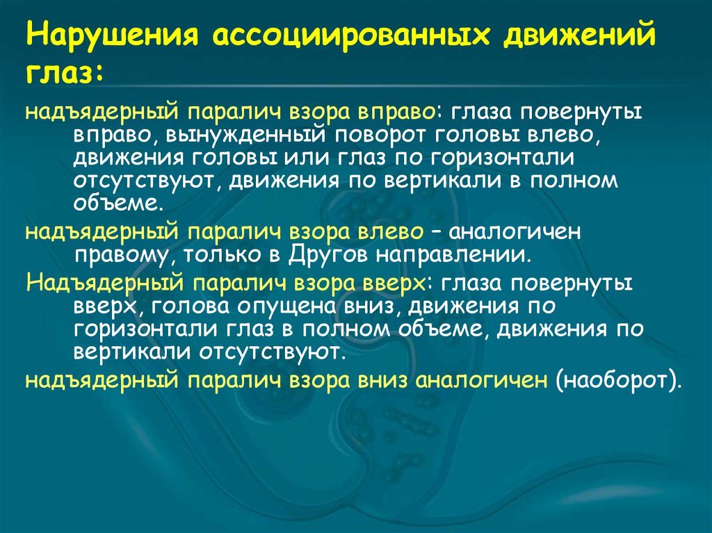 Нарушение движения. Парез взора. Полушарный парез взора. Парез горизонтального взора. Корковый паралич взора.