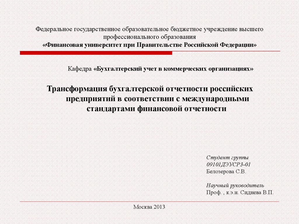 Курсовая работа: Трансформация отчетности России с международными стандартами бухгалтерского учета