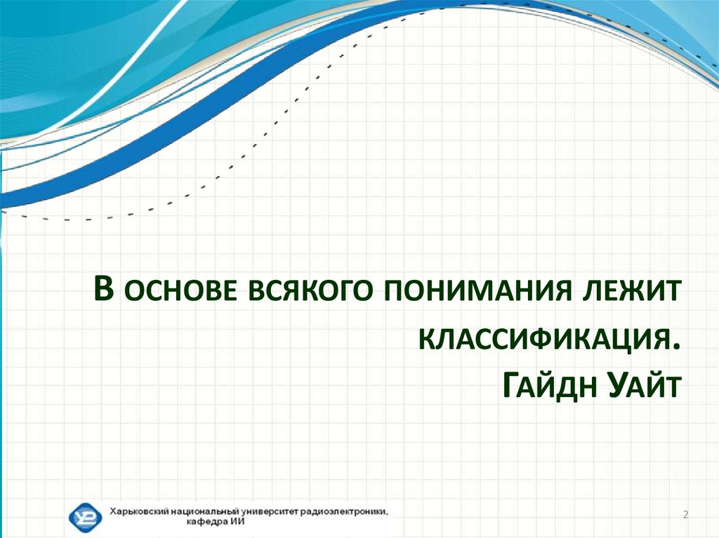 В основе всякого понимания лежит классификация. Гайдн Уайт