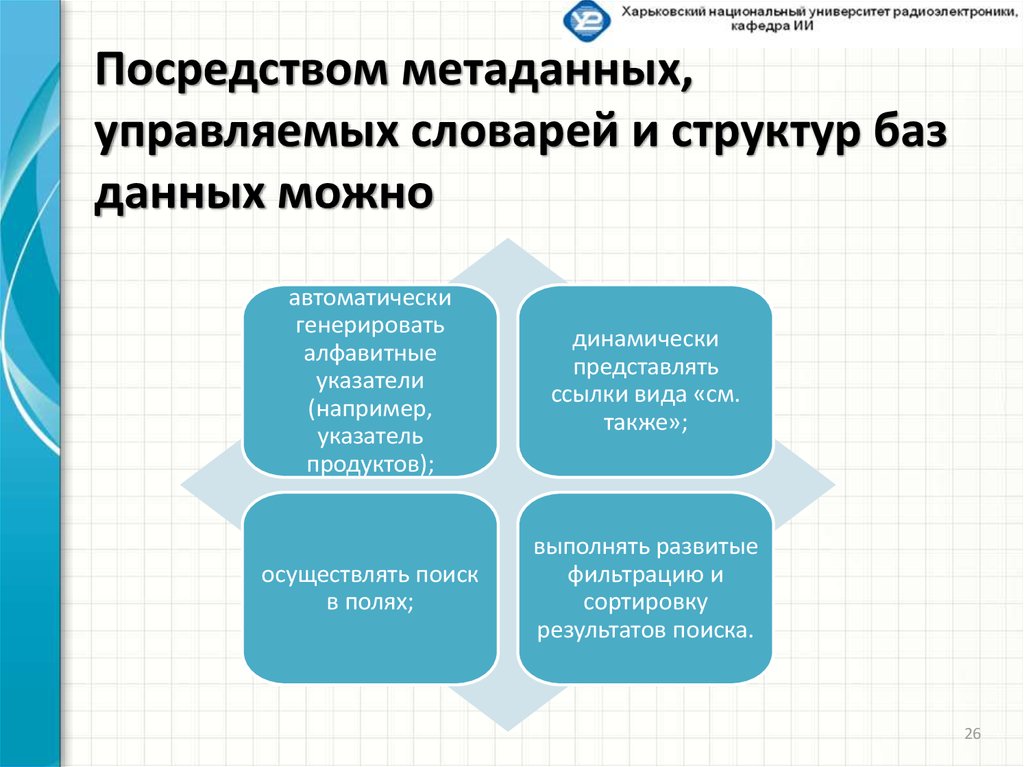 Посредством метаданных, управляемых словарей и структур баз данных можно