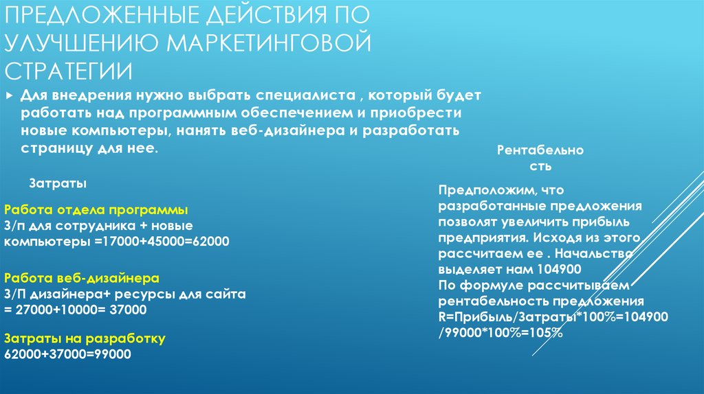 Действовала предложенной. Предложение по совершенствованию маркетологов. Предложения об улучшениях в маркетинге.