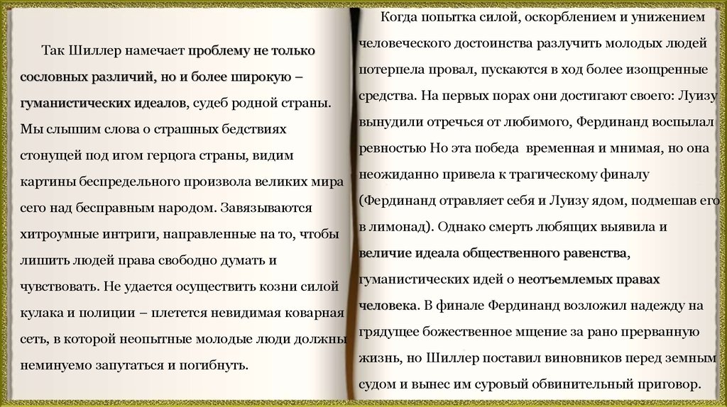 Шиллер коварство и любовь содержание. Сочинение "что такое коварство?". Луиза текст.