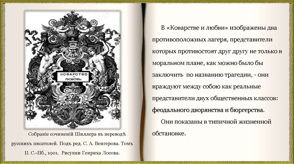 Какое коварство полуживого забавлять