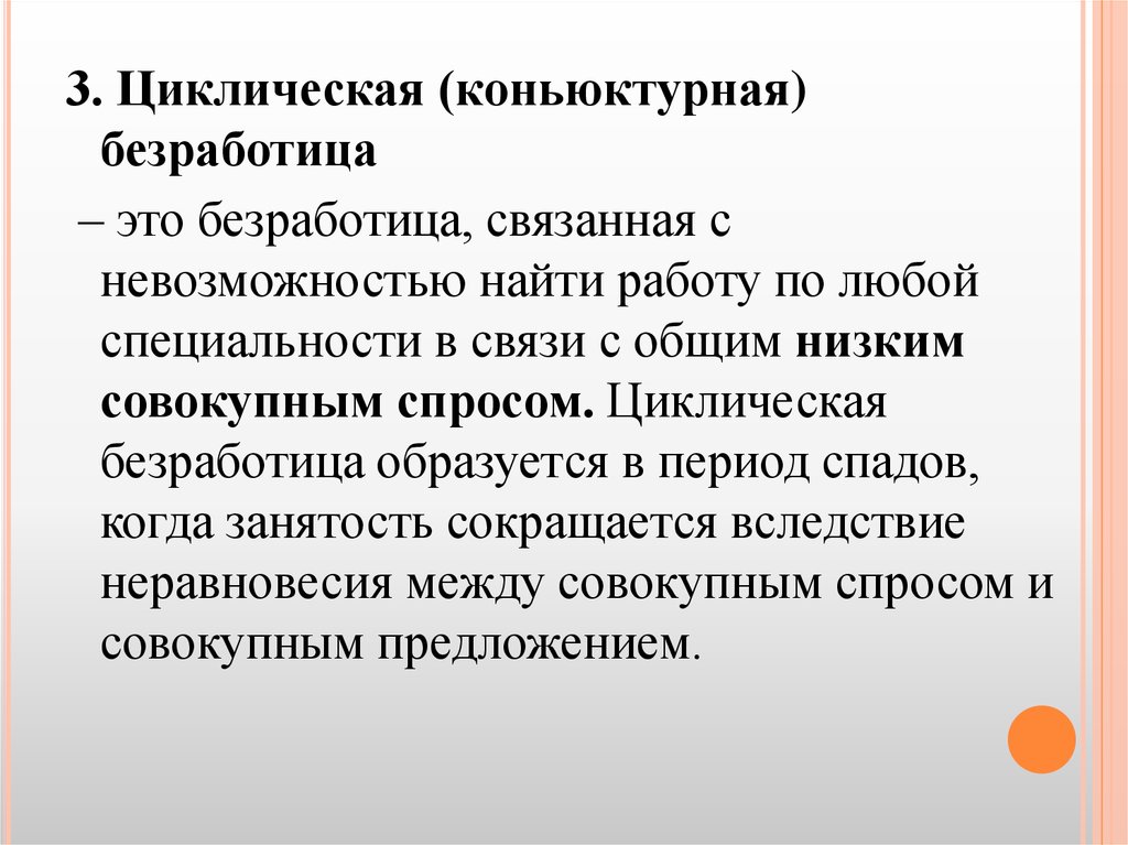 Безработицу связанную с экономическим спадом. Циклическая безработица. Циклическая циклическая безработица. Причины возникновения циклической безработицы. Региональная безработица.