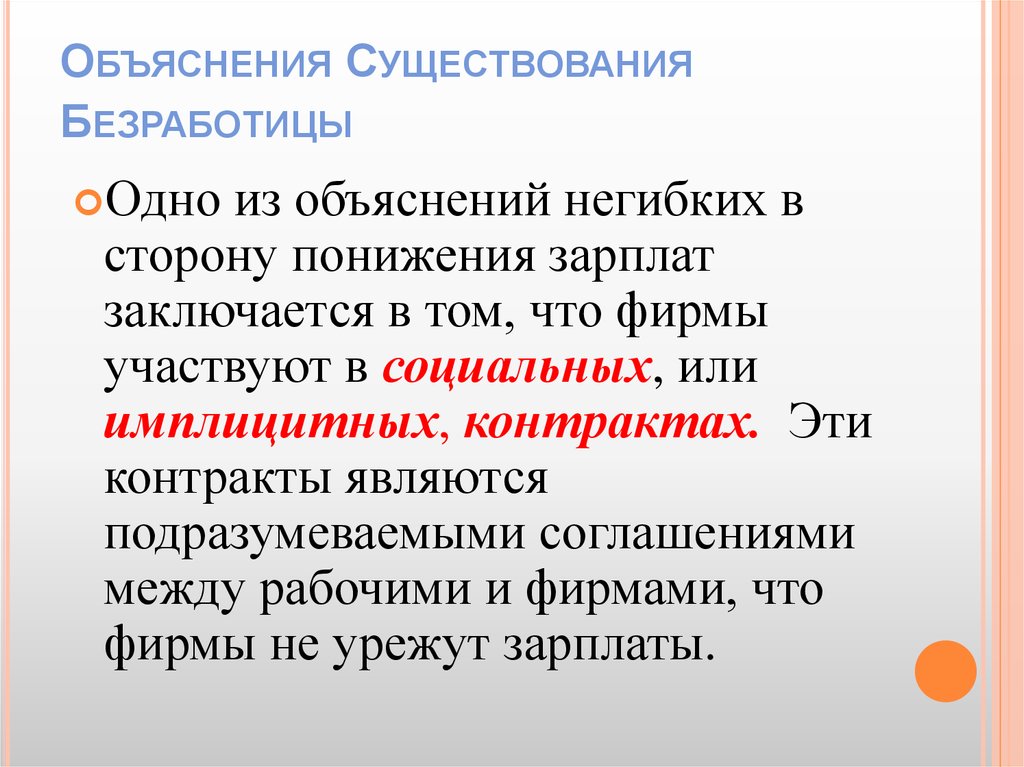 Объяснить существовать. Безработица вопросы. Вопросы по безработице. Негибкая заработная плата это. Имплицитный договор.