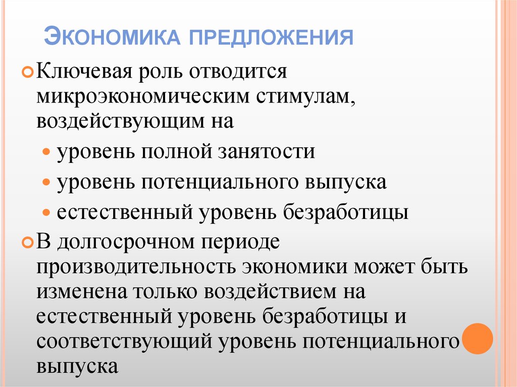 Отводится роль. «Экономика предложения» (фр. Хайек). Категории предложения в экономике. Микроэкономические причины безработицы. Ключевые предложения.