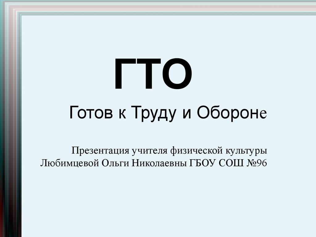 ГТО.Готов к труду и обороне - презентация онлайн