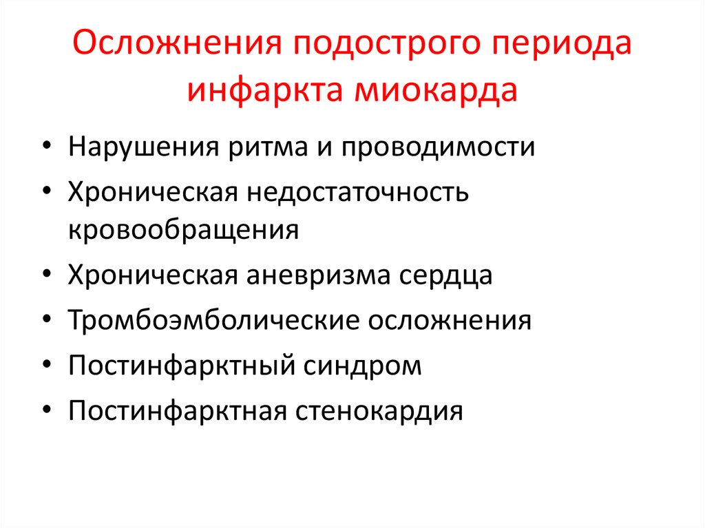 Осложнения инфаркта миокарда презентация