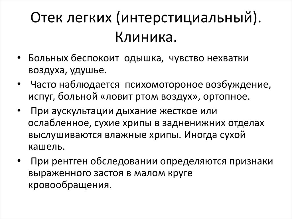 Лечение отека легких. Отёк лёгких клиника. Интерстициальный отек легких аускультация. Отек легких Сеченова Клин. Аппендикобаугиноспазм причины клиника тактика врача.