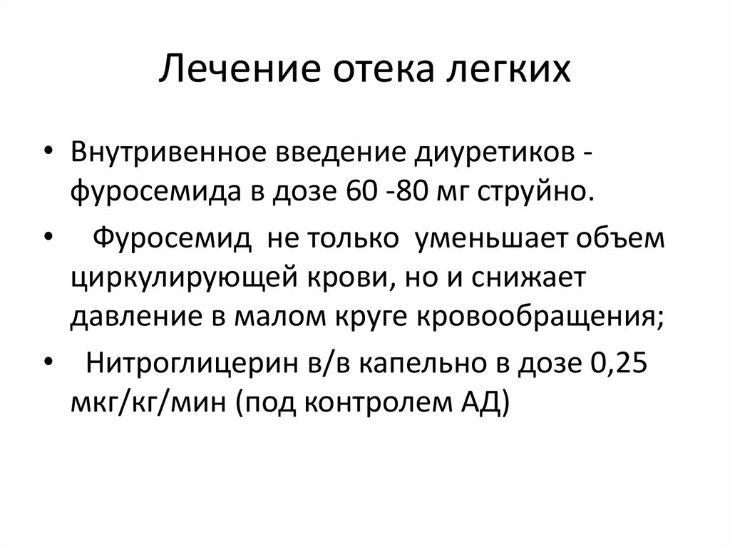 Отек легких лечение