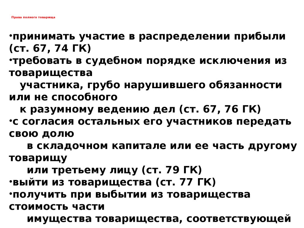 Разумное право. Права полных товарищей. Полнота прав. В порядке исключения. Полное право.