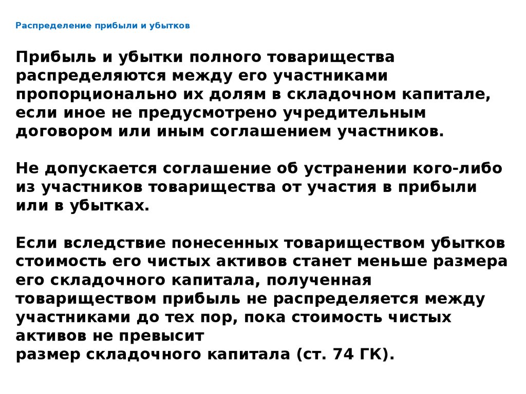 Полное товарищество распределение прибыли и убытков. Распределение доходов прибыли полного товарищества. Как распределяется прибыль в товариществе. Размер капитала полного товарищества.