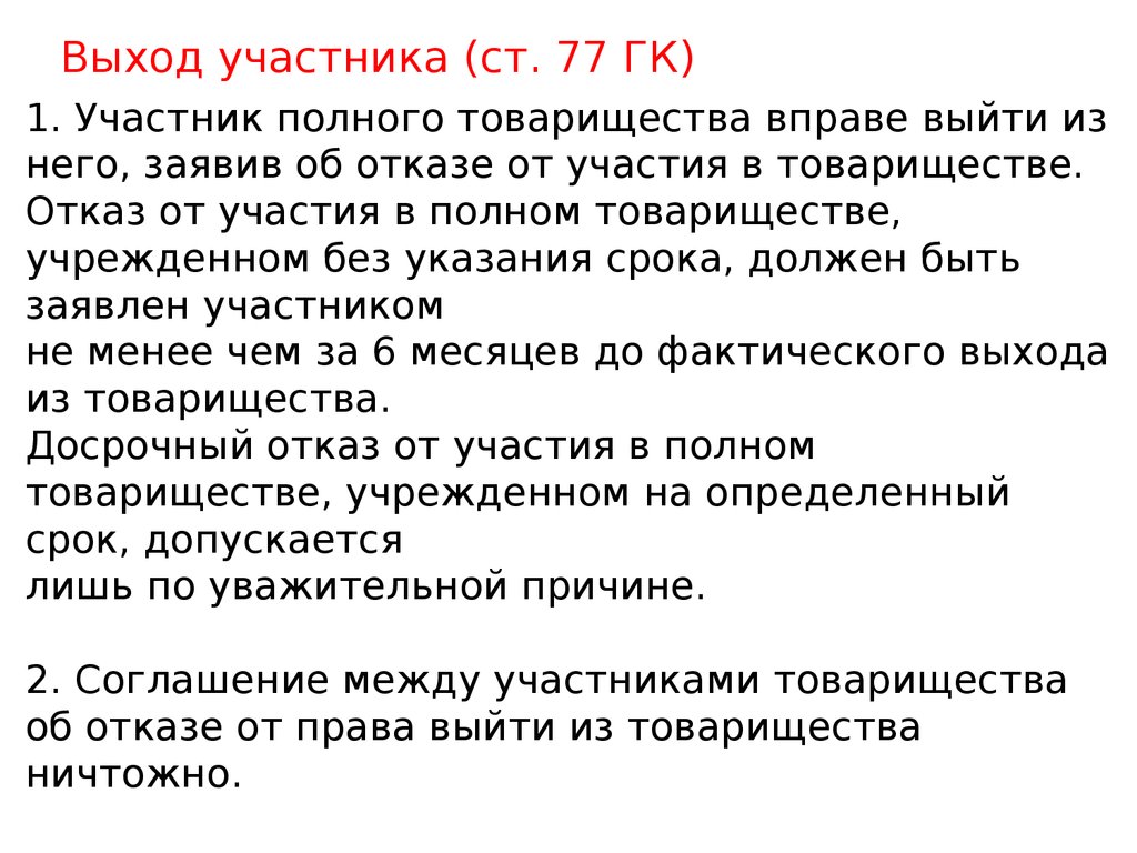 Полное товарищество выход участников. Порядок выхода участников из полного товарищества. Право выхода из полного товарищества полных товарищей. Задачи по теме «выход участника из ООО».