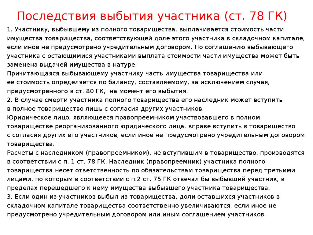 Участники ст. Последствия выбытия участника из полного товарищества. Выбытие из состава участников полного товарищества. Выбытие участников ОДО. Участники полного товарищества могут принимать участие.