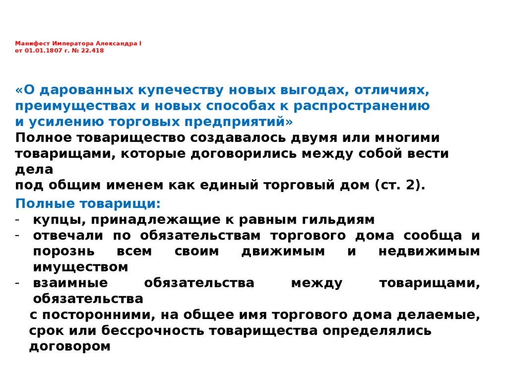 Гражданское т. Манифест 1807. Манифест 1807 о дарованных купечеству новых выгодах. О даровании купечеству новых выгод. 