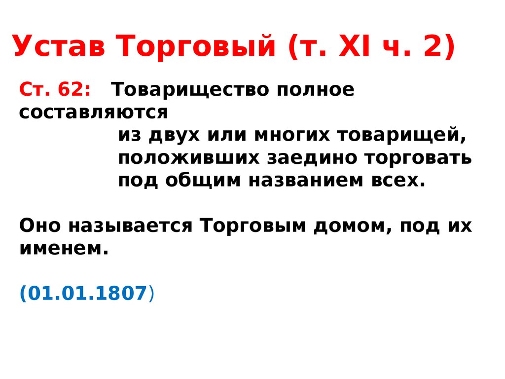 Ст 62. Устав полного товарищества. Устав полного товарищества образец. Устав хозяйственного товарищества. Сведения устава полного товарищества.