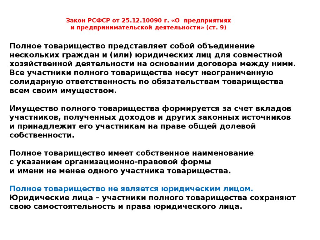 Закон РСФСР О предприятиях и предпринимательской деятельности. Является ли полное товарищество юридическим лицом. Закон активности.