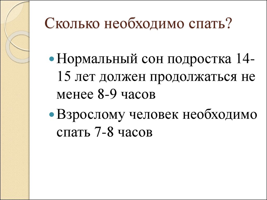 Сколько часов нужно. Аколькт надо спать подростку. Сколько надо спать подростку. Колько нудно спать подростку. Сколько нуно спать в14 лет.