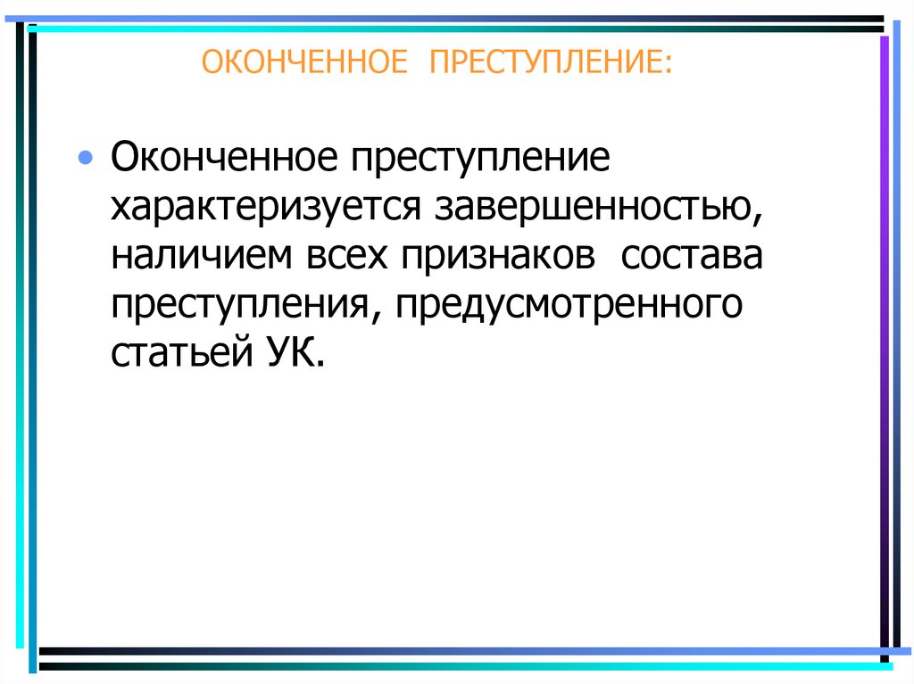 Предусмотренного статьей. Оконченное преступление. Оконченный состав преступления. Понятие оконченного преступления. Оконченное преступление и неоконченное преступление.