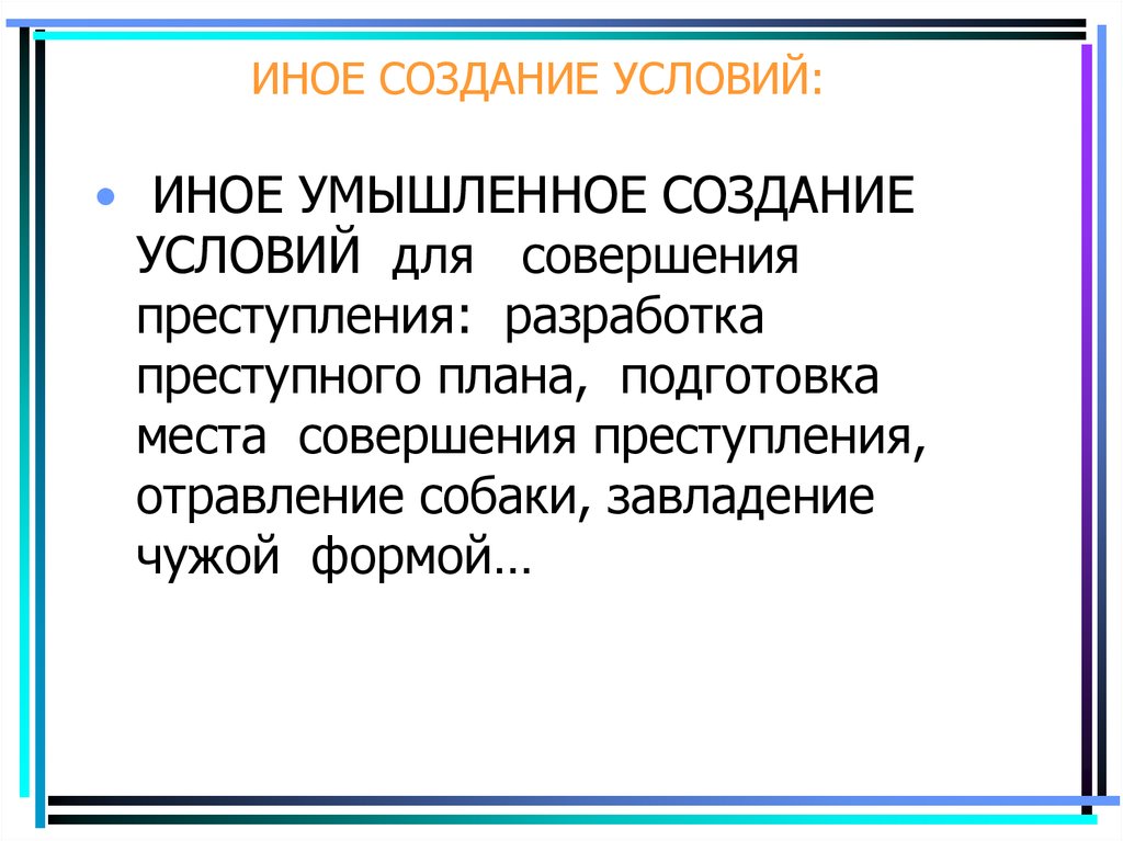 Иные условия. Создание условий для совершения преступления. Умышленное создание условий для совершения преступления. Иное умышленное создание условий. Составление плана преступления.