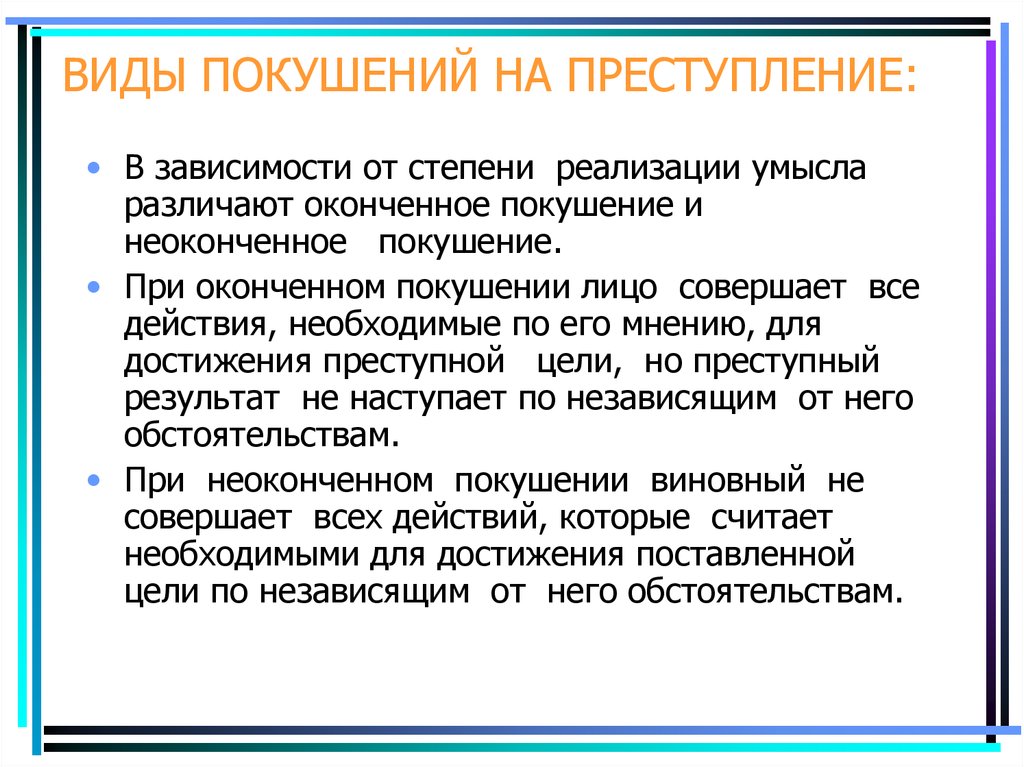 Оконченное преступление. Виды покушения на преступление. Понятие и виды покушения на преступление. Понятие и признаки покушения на преступление. Формы покушения на преступление.