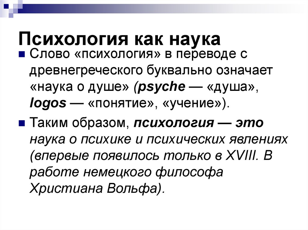 Наука о словах. Психологический текст. Психология текст. Психологические слова. Слово психология в переводе с древнегреческого буквально означает.