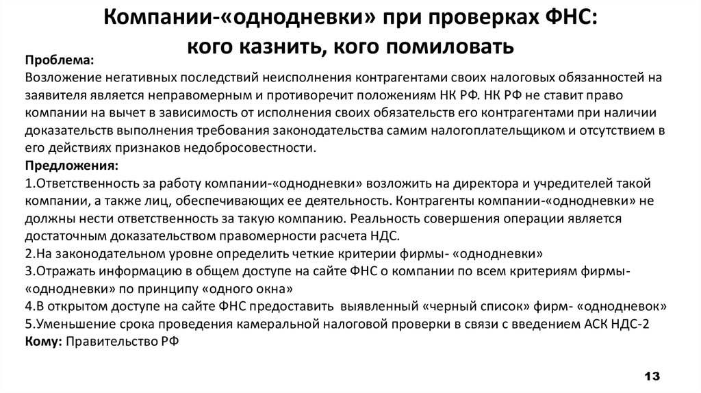 Суть фирм однодневок. Фирмы однодневки. Признаки фирмы однодневки. Компании однодневки признаки. Фирмы однодневки пример.