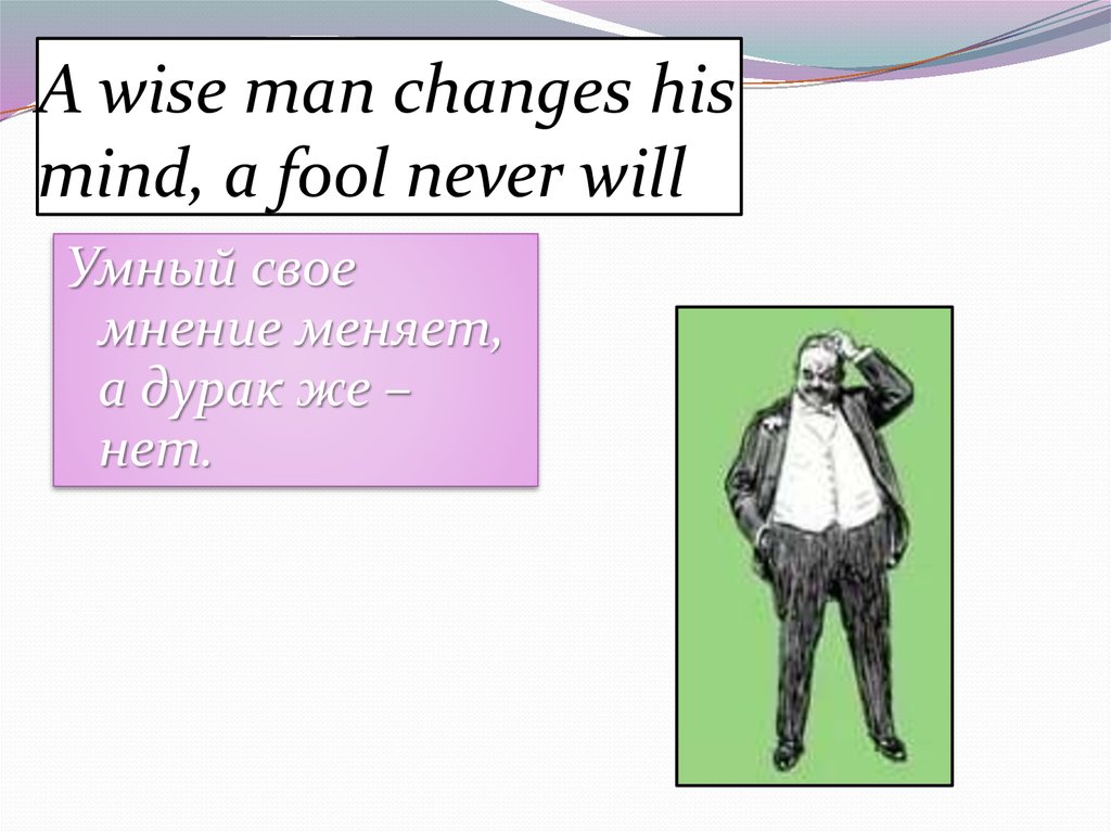 Wiseman exams. Wise man. A Wise man changes his Mind in Russian. A Wise man changes his Mind на русском Russian. Every man has a Fool in his Sleeve пословицам.