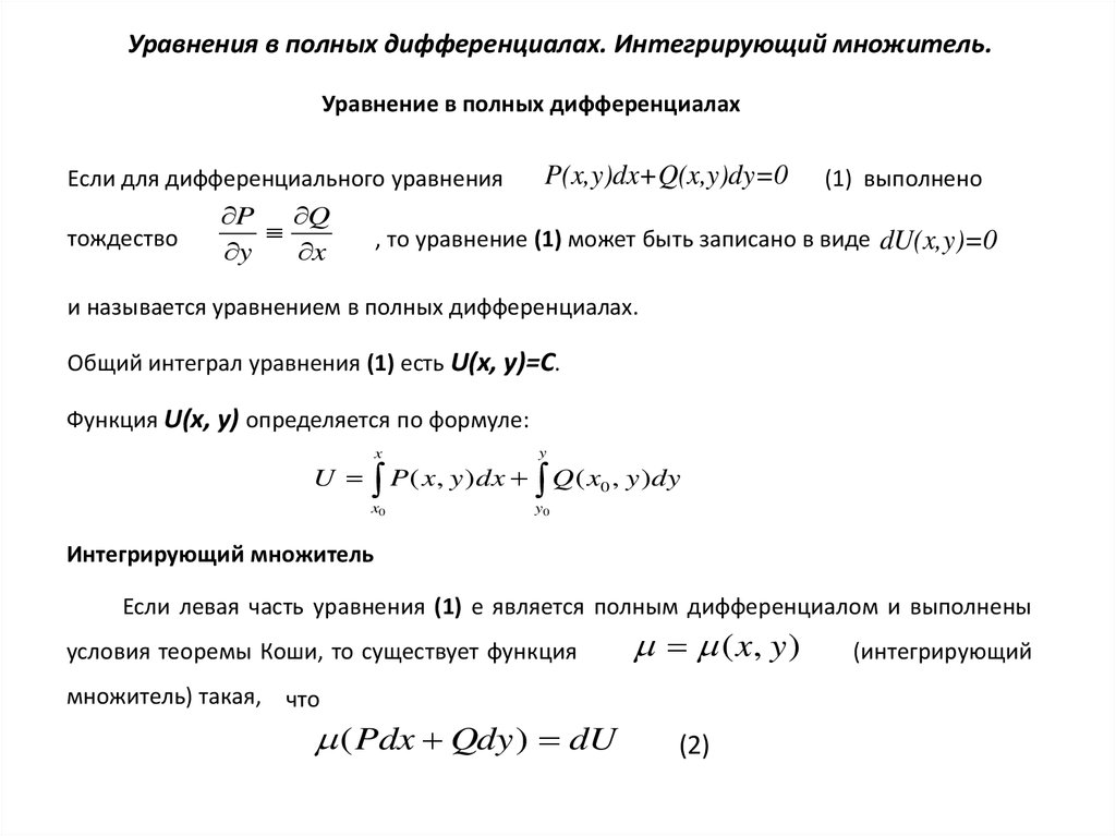 Дифференциал интегрирования. Дифференциальные уравнения в полных дифференциалах примеры. Решение дифференциальных уравнений методом полного дифференциала. Тип дифференциального уравнения в полных дифференциалах. Интегрирующий множитель дифференциального уравнения.