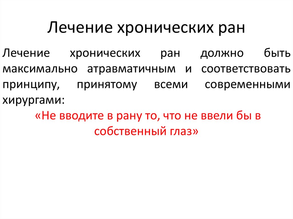 Лечение раны. Лечение хронических РАН. Ишемические хронические раны. Образованию хронической раны.