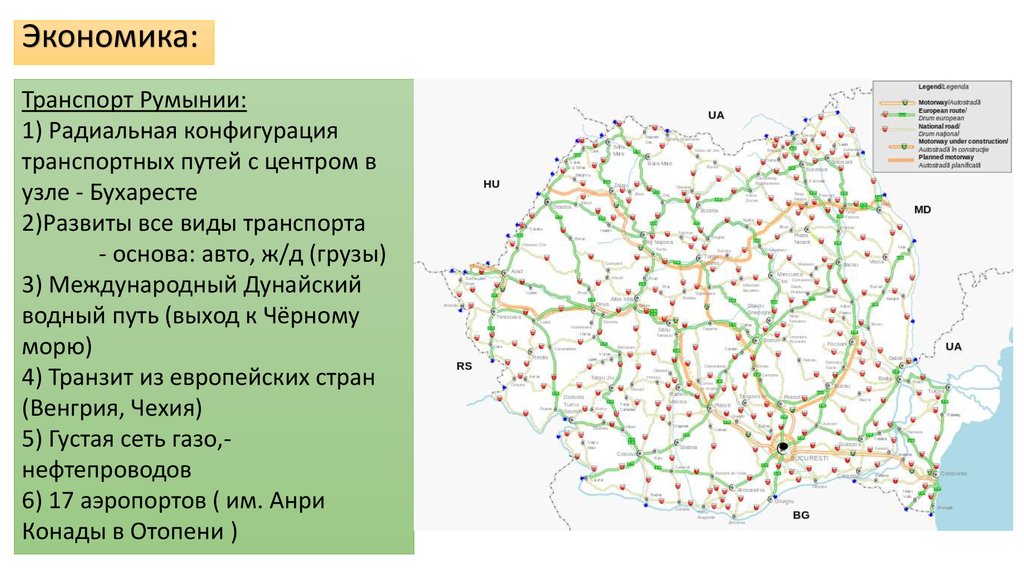 Развитие румынии. Транспортная система в Румынии. Румыния транспортные пути. Транспорт в Румынии кратко. Румыния экономическая характеристика.