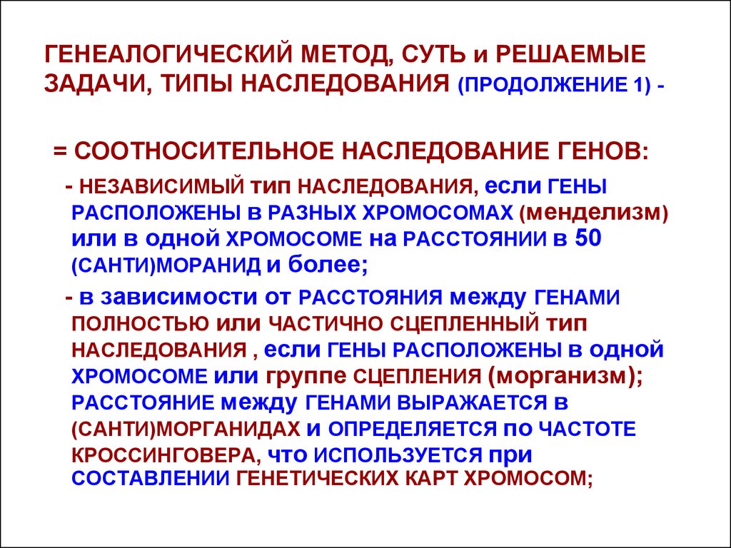 Соотносительная изменчивость. Соотносительный Тип наследования. Морганизм генетика. 1.Суть и задачи генеалогического метода.. Антропогенетика задачки.