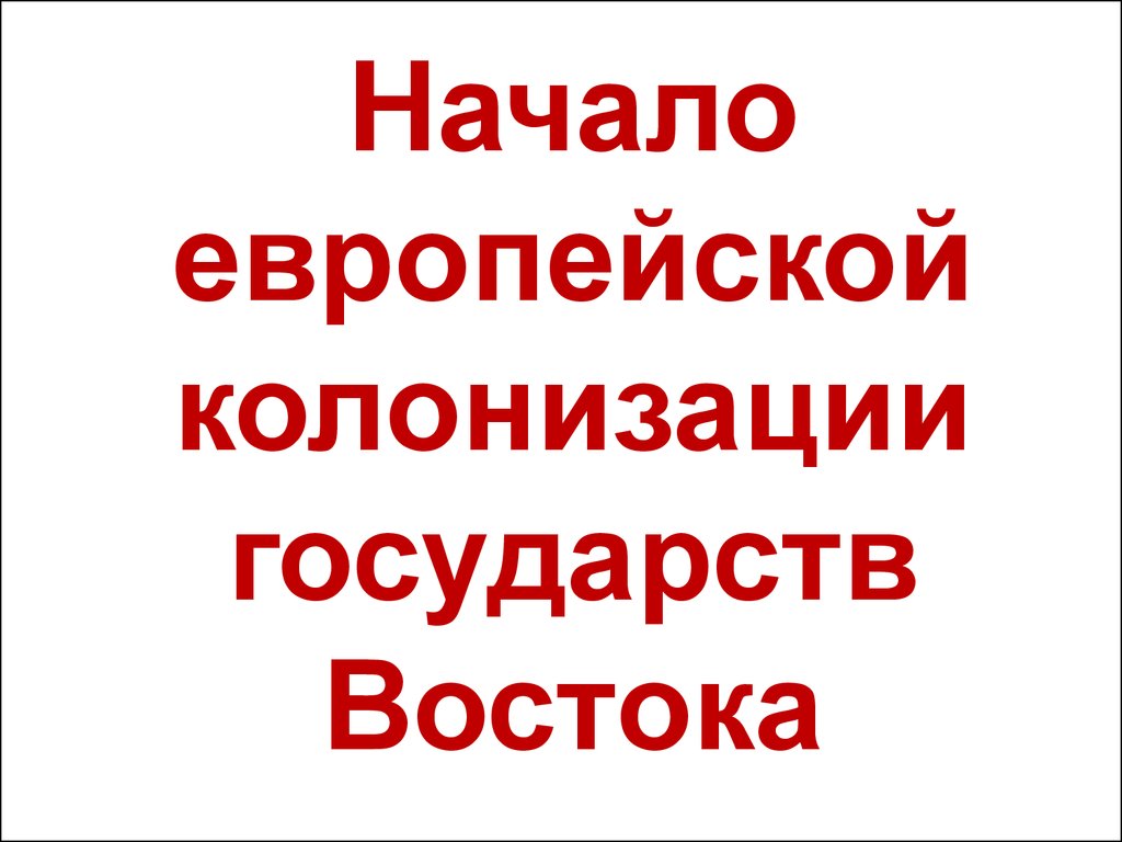 Начало европейской колонизации