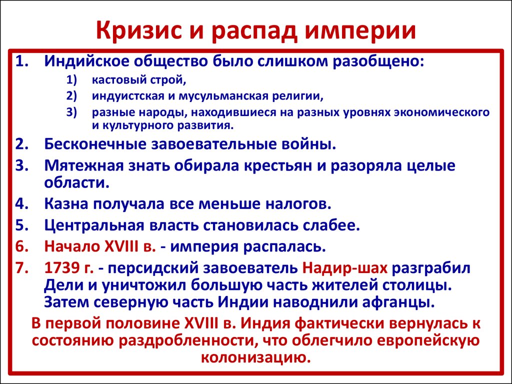 Япония начало европейской колонизации 7 класс. Причины распада империи великих Моголов. Причины кризиса империи великих Моголов. Кризис и распад империи великих Моголов в Индии. Кризис и распад империи причины.