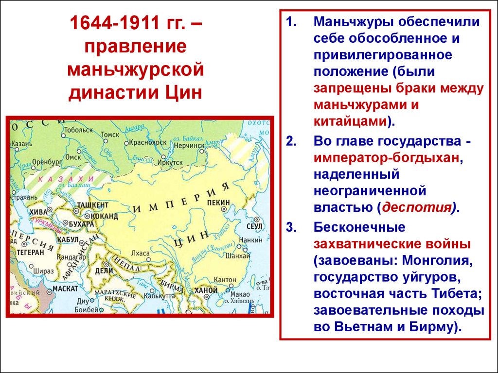 1644-1911 гг. – правление маньчжурской династии Цин