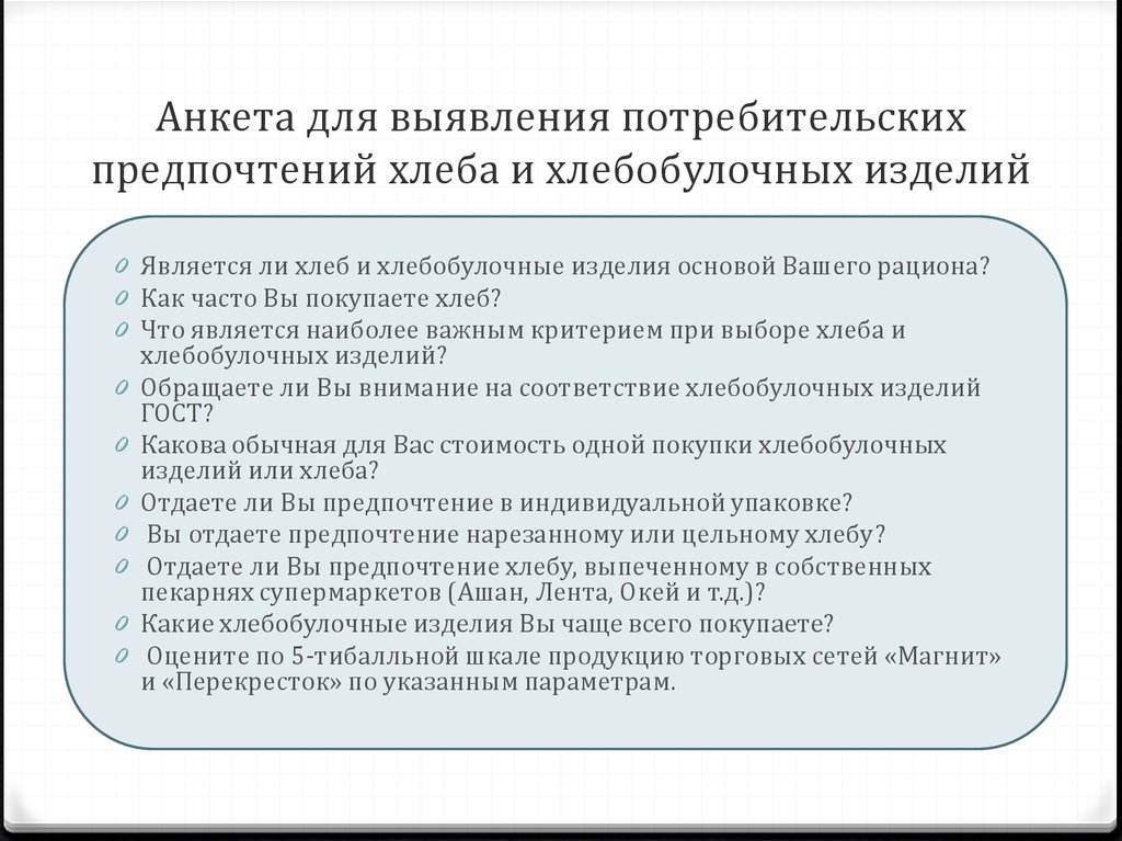 Анкета потребительских предпочтений образец