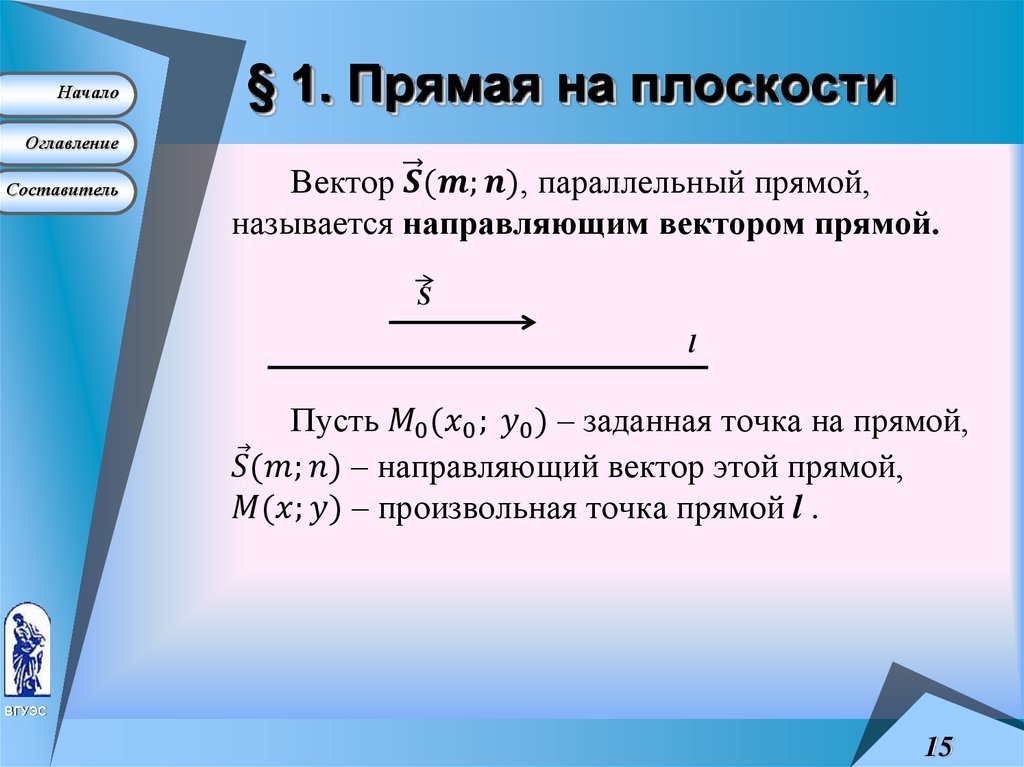 § 1. Прямая на плоскости