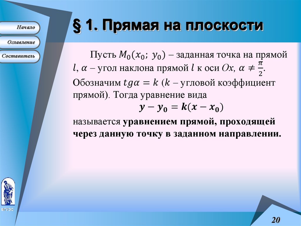 § 1. Прямая на плоскости