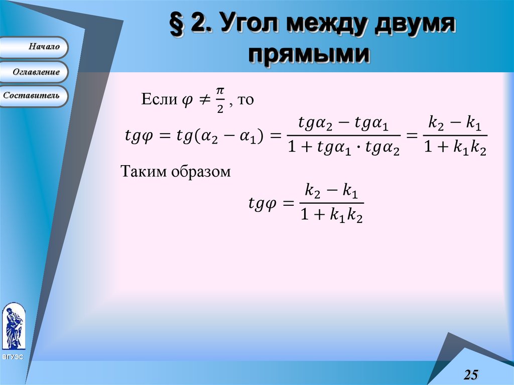 § 2. Угол между двумя прямыми