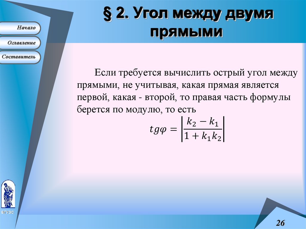 § 2. Угол между двумя прямыми