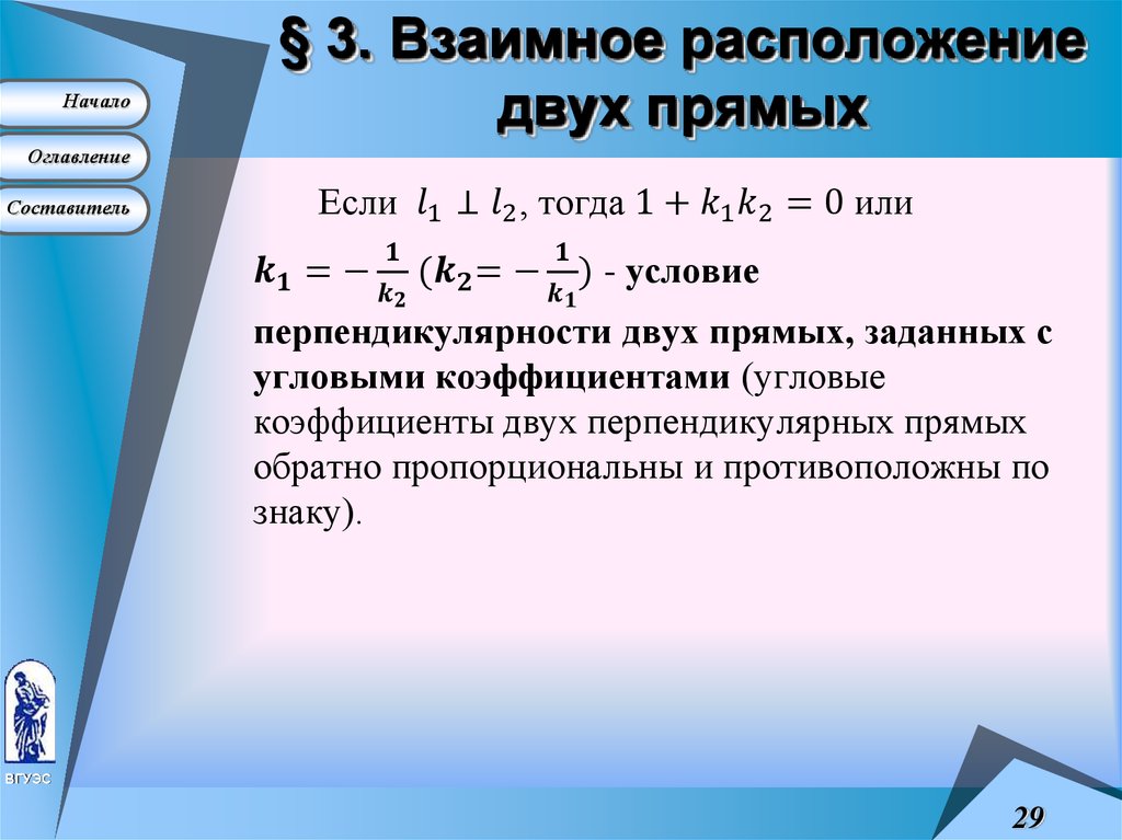 § 3. Взаимное расположение двух прямых