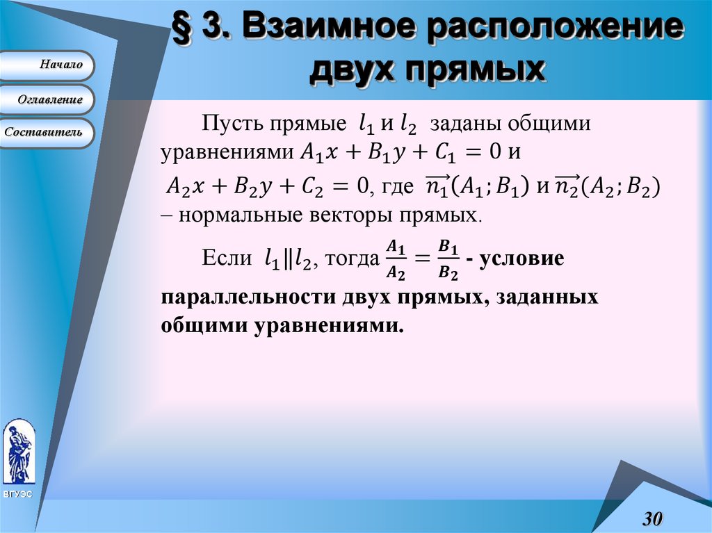 § 3. Взаимное расположение двух прямых