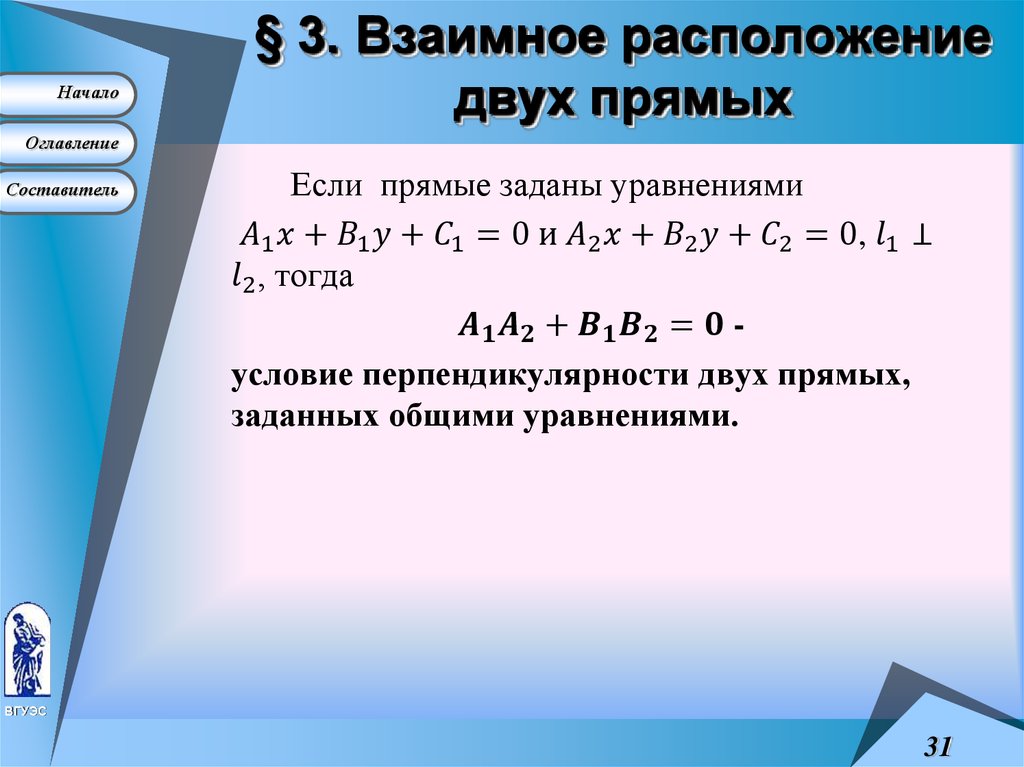 § 3. Взаимное расположение двух прямых