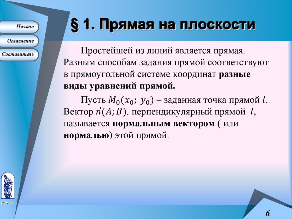 § 1. Прямая на плоскости