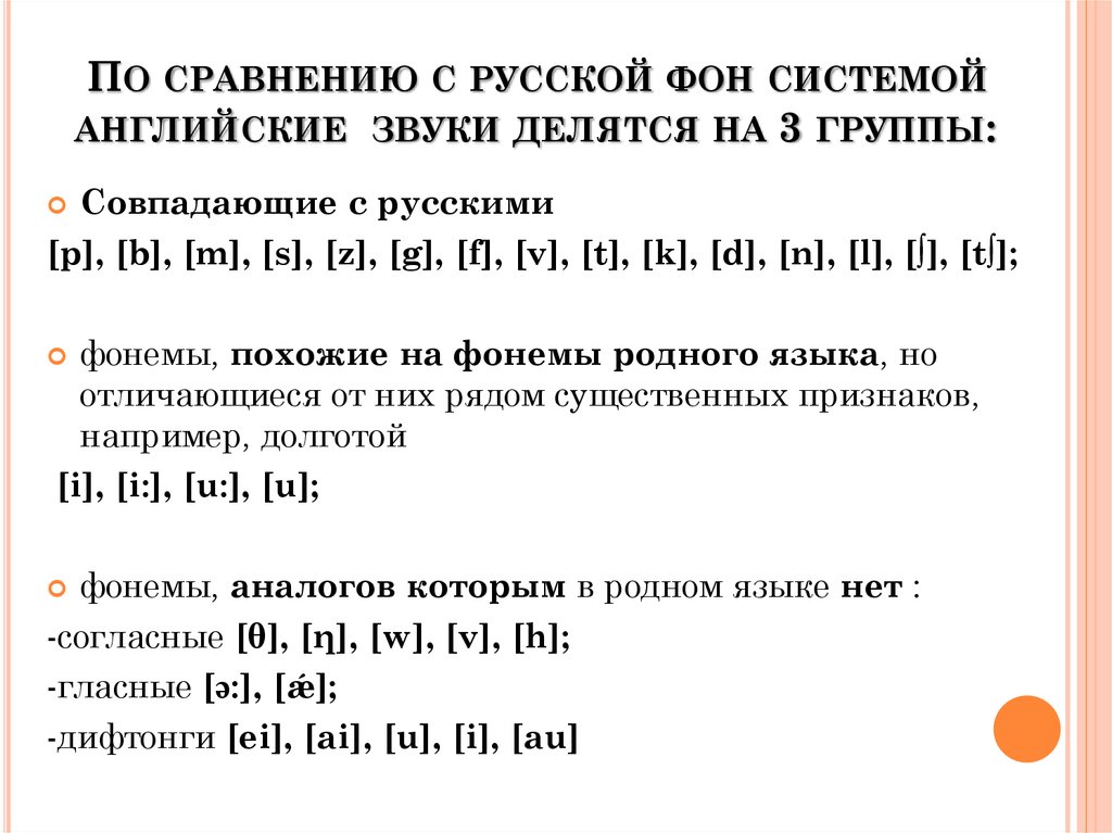 По сравнению с русской фон системой английские  звуки делятся на 3 группы: