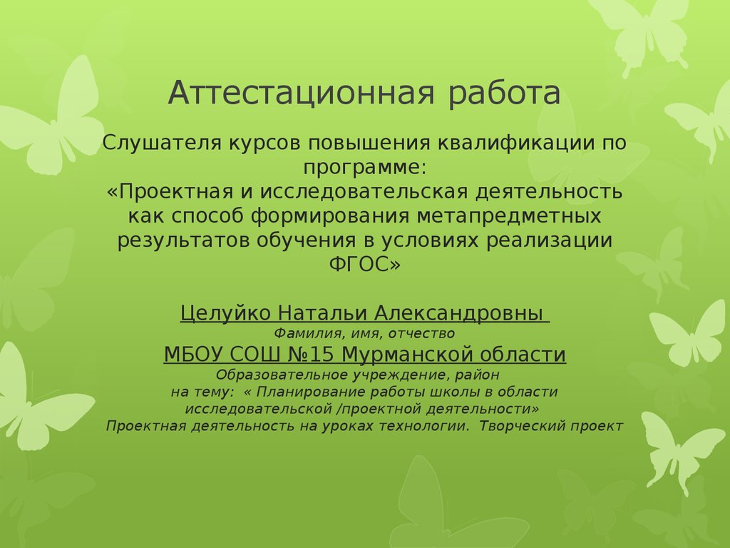 Аттестационная работа. Проектная деятельность на уроках технологии.  Творческий проект - презентация онлайн