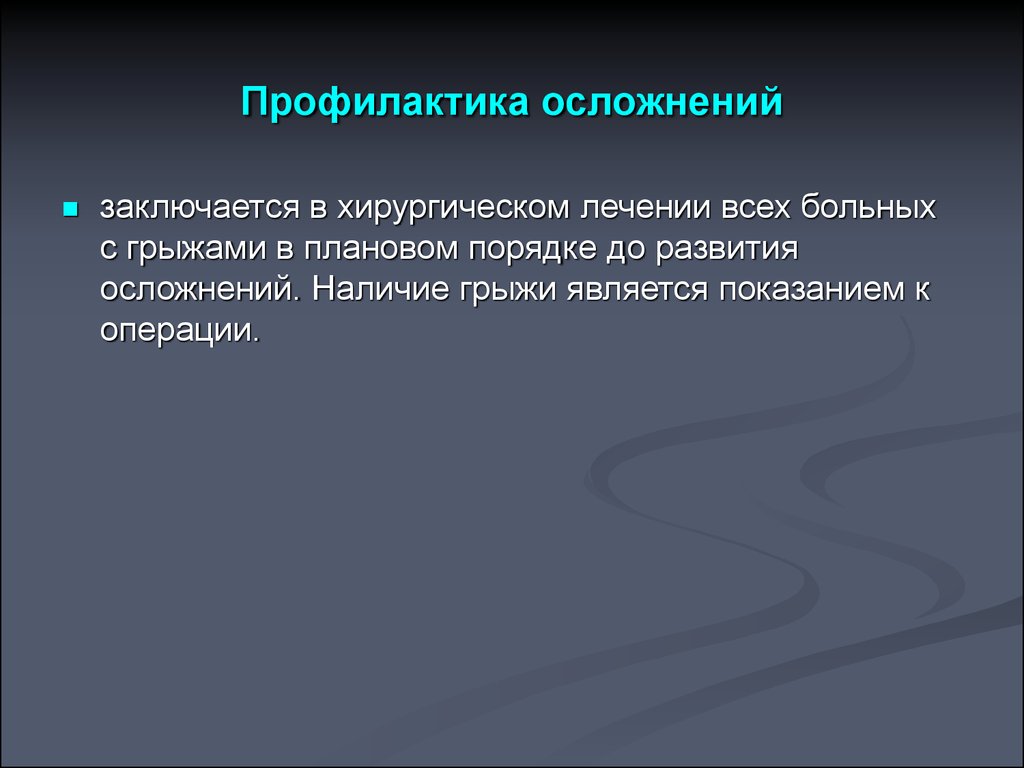 Осложнения грыж. Профилактика осложнений. Профилактика осложнений грыж. Профилактика осложнений при грыжесечении. Профилактика грыжи живота.