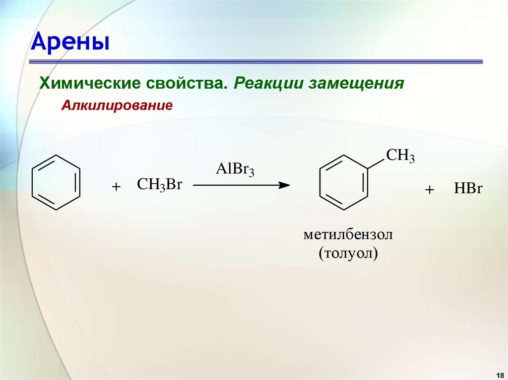 Арены свойства аренов. Арены реакция алкилирования. Реакция замещения аренов. Реакция алкилирования аренов. Арены алкилирование толуола.