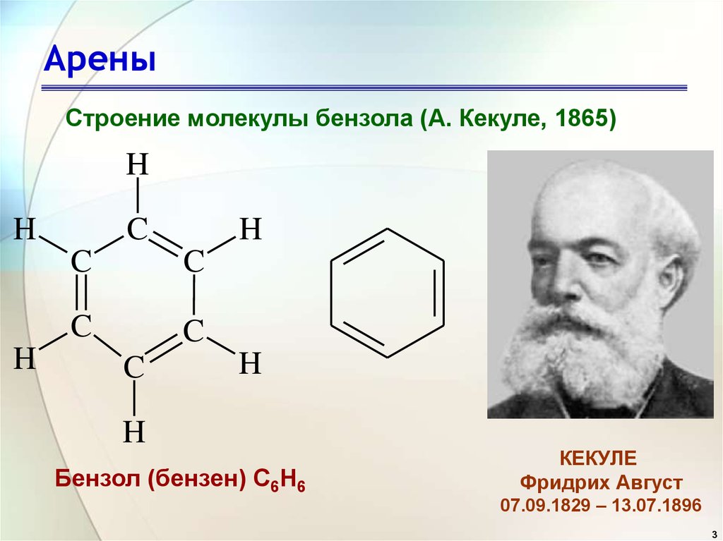 Формула арена. Арены строение бензола. Арены строение молекулы бензола. Особенности строения молекул аренов. Общая формула строения арены.